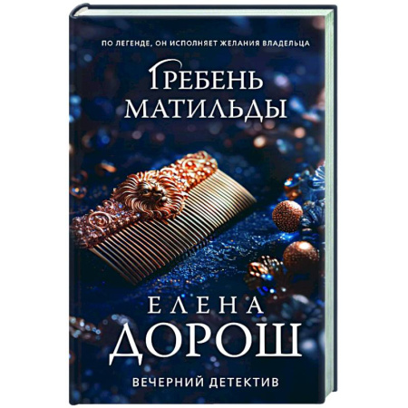 Детективы, триллеры, книга Гребень Матильды