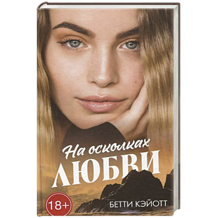 Любовный роман, книга На осколках любви