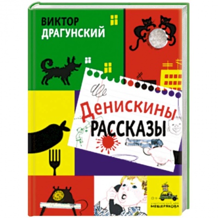 Проза для детей, книга Денискины рассказы