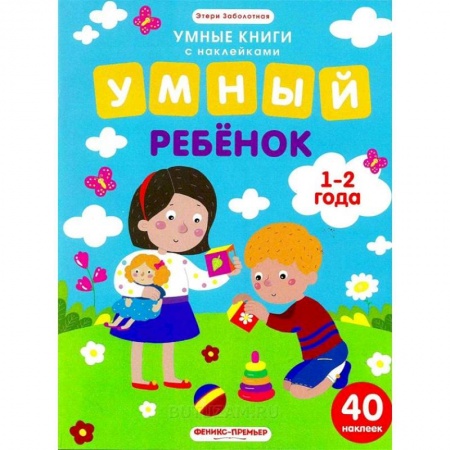 Книги для самых маленьких (0-3 года), книга Умный ребенок. 1-2 года. Книжка с наклейками