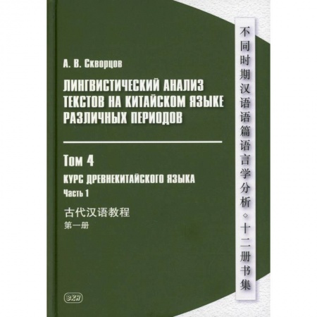 Книги, книга Лингвистический анализ текстов на китайском языке различных периодов. В 12 томах. Том 4. Курс древнекитайского языка. В 2 частях. Часть 1. Учебник