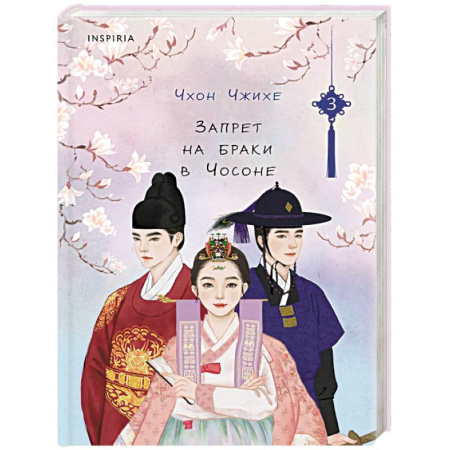 Любовный роман, книга Запрет на браки в Чосоне. Том 3