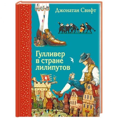 Проза для детей, книга Гулливер в стране лилипутов (илюстрации А. Симанчука)