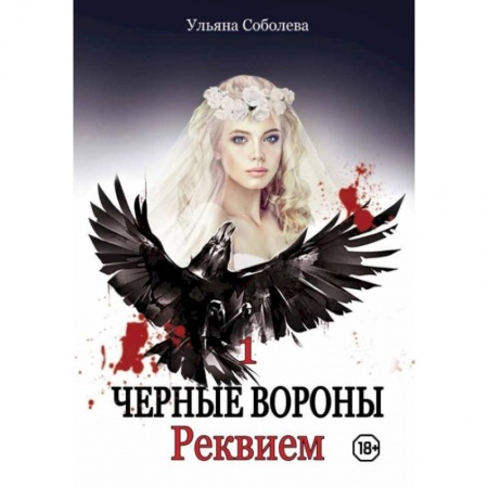 Любовный роман, книга Реквием. Кн. 1. Соболева У.
