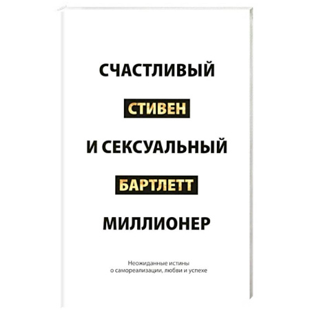 Общественные и гуманитарные науки, книга Счастливый и сексуальный миллионер. Неожиданные истины о самореализации, любви и успехе
