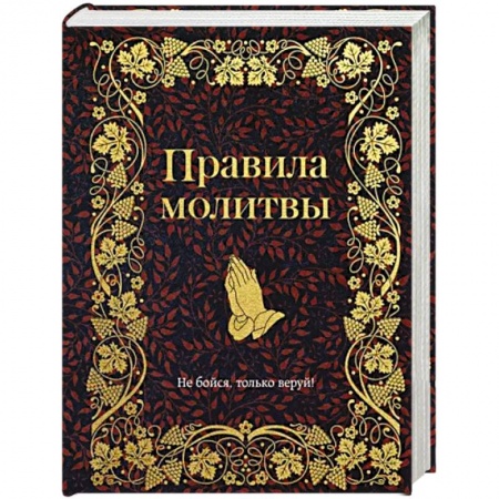 Православие, книга Правила молитвы