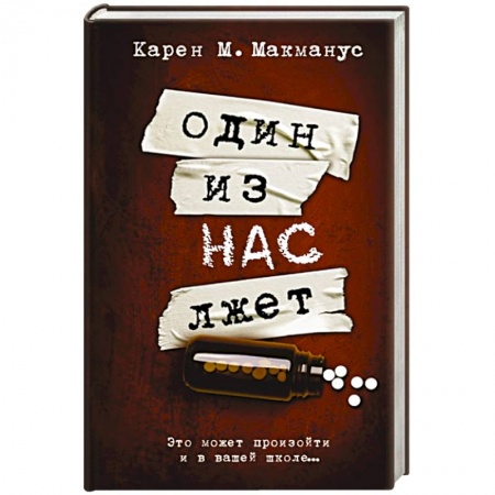 Детективы, триллеры, книга Один из нас лжет