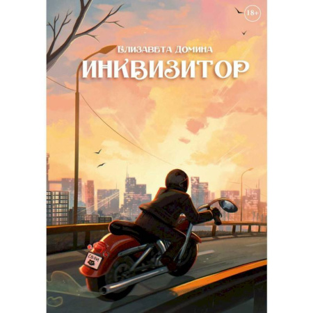 Фантастика, фэнтези, книга Инквизитор