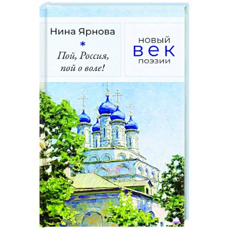 Классика, современная литература, книга Пой, Россия, пой о воле!