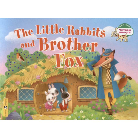 Изучение языков, книга Маленькие крольчата и Братец Лис / Тhe Little Rabbits and Brother Fox. 1 уровень