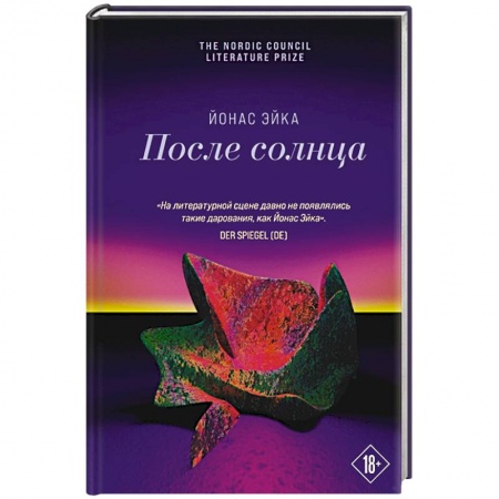 Классика, современная литература, книга После солнца
