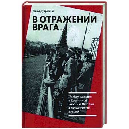 Всемирная история, книга В отражении врага… Представления о Советской России в Италии в межвоенный период
