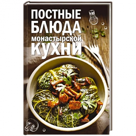Вегетарианская кухня, книга Постные блюда монастырской кухни