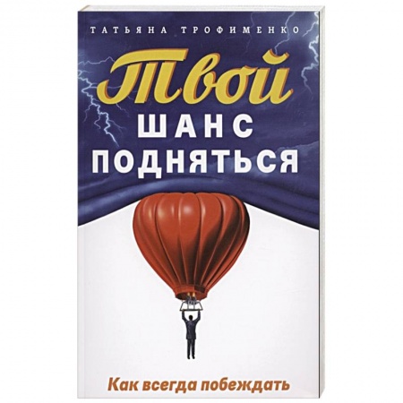 Общественные и гуманитарные науки, книга Твой  шанс подняться. Как всегда побеждать