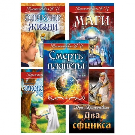 Эзотерические учения, книга Гибель планеты. Комплект из 5 книг