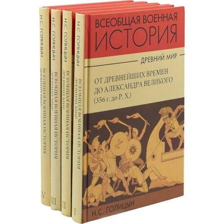 История войн, книга История военного искусства. Древний мир. Комплект в 4-х частях