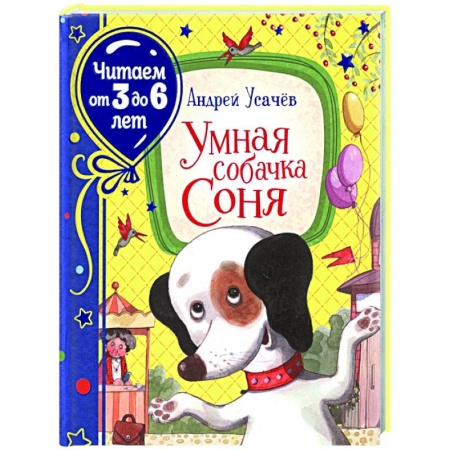 Проза для детей, книга Умная собачка Соня