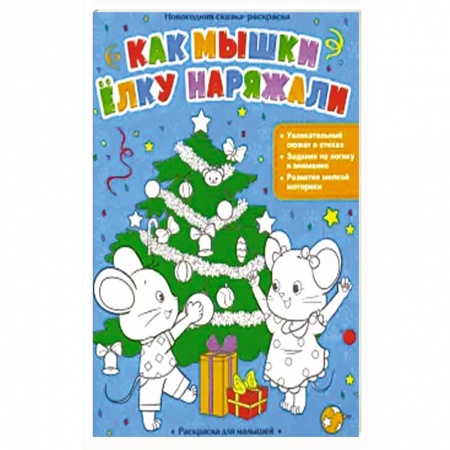 Досуг, творчество и кулинария, книга Как мышки елку наряжали