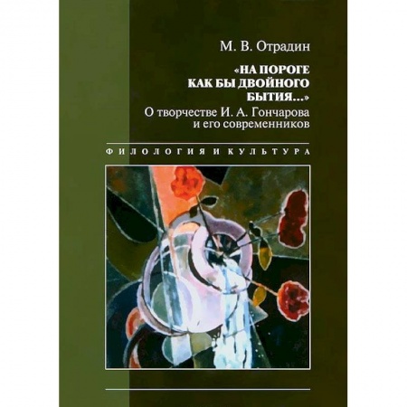 Мемуары, биографии, книга 'На пороге как бы двойного бытия...'. О творчестве И. А. Гончарова и его современников
