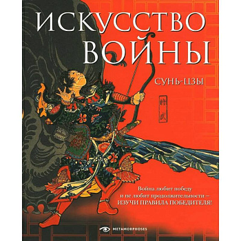 Искусство войны Искусство войны