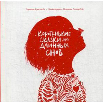 Коротенькие сказки для длинных снов