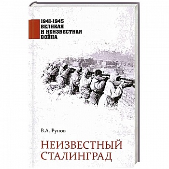 Неизвестный Сталинград Неизвестный Сталинград