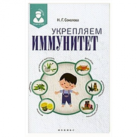 Книги, книга Укрепляем иммунитет.