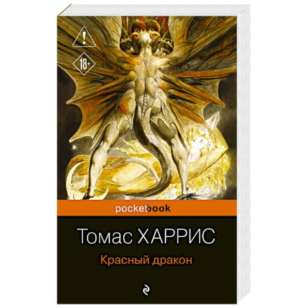 Детективы, триллеры, книга Красный дракон