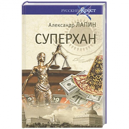 Классика, современная литература, книга Суперхан