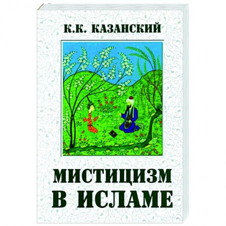 Ислам, книга Мистицизм в исламе