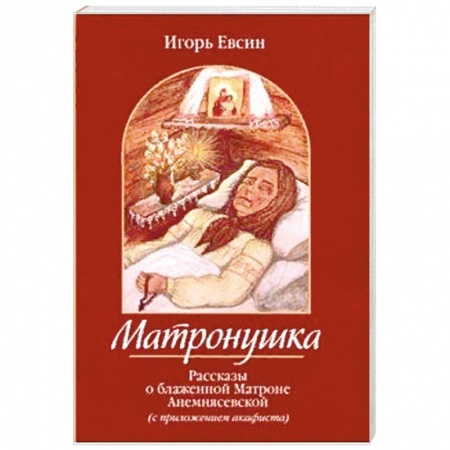 Православие, книга Матронушка.Рассказы о блаженной Матроне Анемнясевской с приложением акафиста