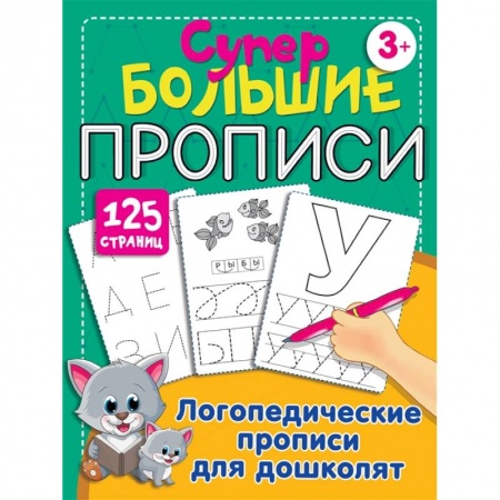 Книги для дошкольников (4-6 лет), книга Логопедические прописи для дошколят