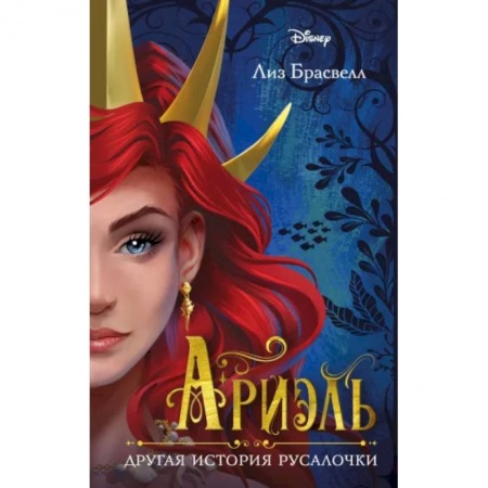 Герои мультфильмов и фильмов, книга Ариэль. Другая история русалочки