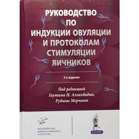 Специальная медицина, книга Руководство по индукции овуляции и протоколам стимуляции яичников