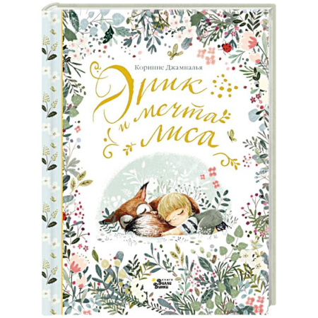 Сказки, книга Эрик и мечта лиса