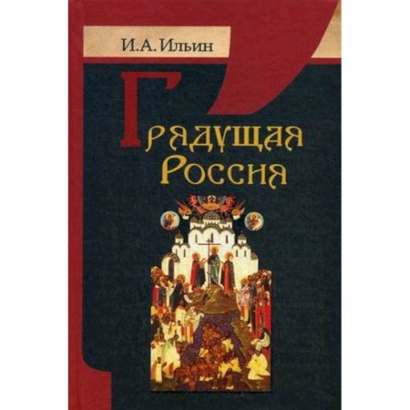 Общественные и гуманитарные науки, книга Грядущая Россия