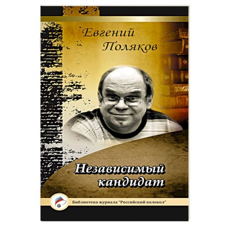 Книги, книга Независимый кандидат