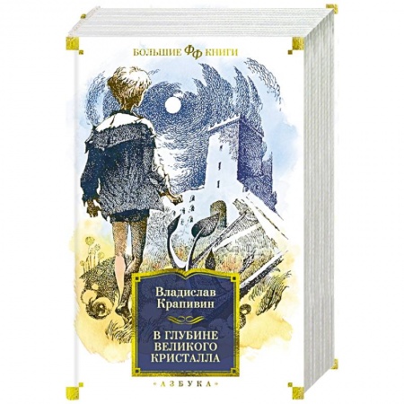 Проза для детей, книга В глубине Великого Кристалла