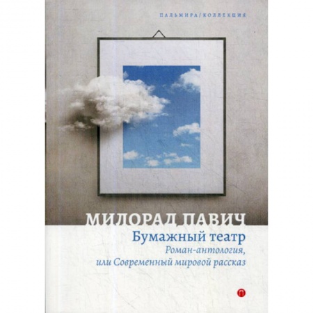 Фантастика, фэнтези, книга Бумажный театр