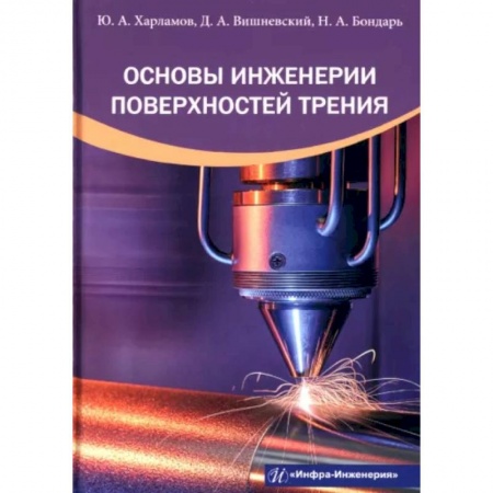 Технические науки. Транспорт, книга Основы инженерии поверхностей трения