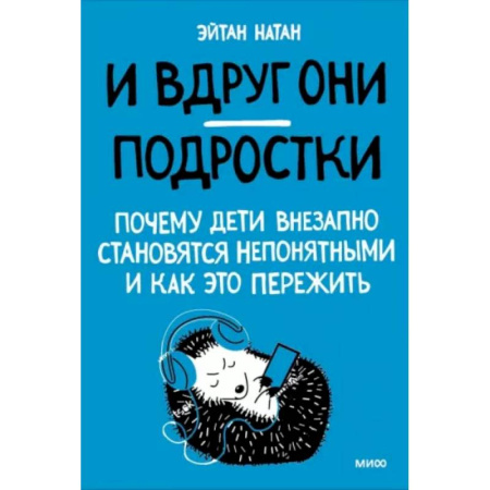 Книги для родителей, книга И вдруг они — подростки. Почему дети внезапно становятся непонятными и как это пережить