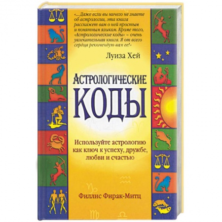 Книги, книга Астрологические коды