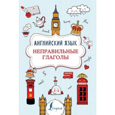 Изучение языков, книга Английский язык. Неправильные глаголы