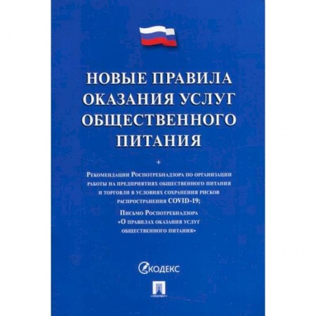 Студентам и аспирантам, книга Новые правила оказания услуг общественного питания