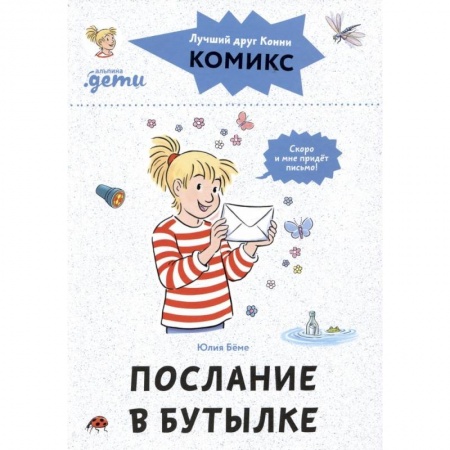 Сказки, книга Комиксы с Конни. Послание в бутылке
