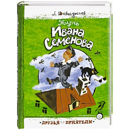 Проза для детей, книга Друзья-приятели. Жизнь Ивана Семенова