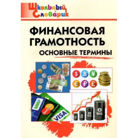 Школьникам и абитуриентам, книга Финансовая грамотность. Основные термины. Начальная школа