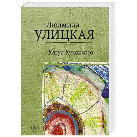 Классика, современная литература, книга Казус Кукоцкого
