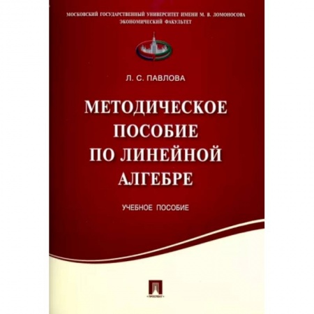 Школьникам и абитуриентам, книга Методическое пособие по линейной алгебре