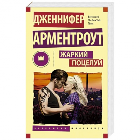 Книги, книга Жаркий поцелуй